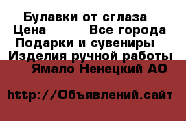 Булавки от сглаза › Цена ­ 180 - Все города Подарки и сувениры » Изделия ручной работы   . Ямало-Ненецкий АО